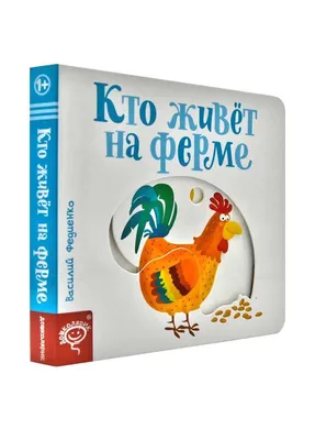 Веселые картинки. Кто живет на ферме Видавничий дім Школа ‣ Купить в  интернет-магазине Каста ‣ Киев, Одесса, Харьков ‣ Доставка по всей Украине!  (#232924839)