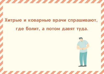 Большая подборка смешных картинок про врачей | Приколы до слёз | Дзен