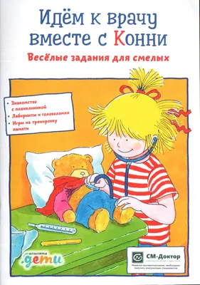 Идем к врачу вместе с Конни: Веселые задания для смелых Альпина Паблишер  65615078 купить за 667 ₽ в интернет-магазине Wildberries