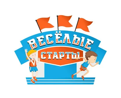  Ижевск › Афиша › Спорт и здоровье › Весёлые старты с Кузей