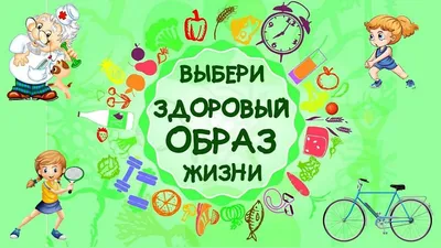 Открытки про здоровый образ жизни прикольные веселые с юмором (80 фото) »  Красивые картинки и открытки с поздравлениями, пожеланиями и статусами -  