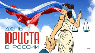 С Днем юриста 2021! Прикольные поздравления, видео и картинки