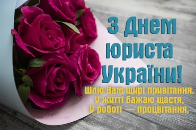 Привітання із днем юриста - Поздравления на все праздники на русском языке