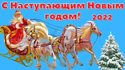 Веселые с наступающим новым годом #51