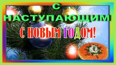 Открытки с новым годом прикольные смешные - 67 фото