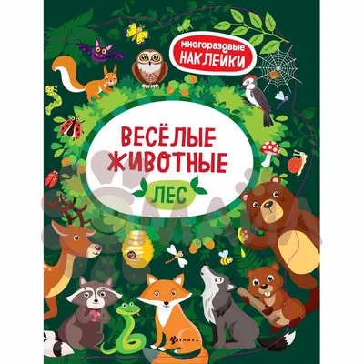 Веселые цвета. Игривые животные Ранок 1554012 рисуй водой | Купить в  интернет-магазине Goodtoys