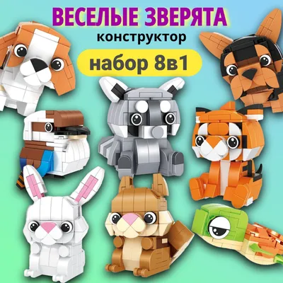 Конструктор пластиковый "Веселые зверята"/ набор из 8 животных - купить с  доставкой по выгодным ценам в интернет-магазине OZON (1206632526)