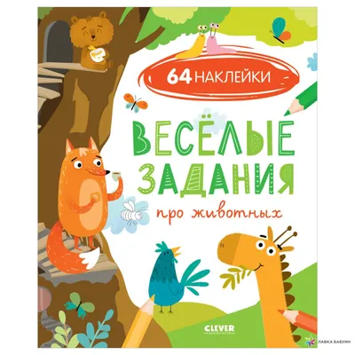 Веселые животные (100 наклеек) - купить книгу с доставкой в  интернет-магазине «Читай-город». ISBN: 978-5-35-310671-5