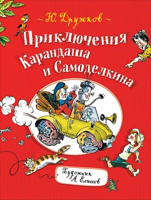 Иллюстрация Карандаш и Самоделкин в стиле детский | 