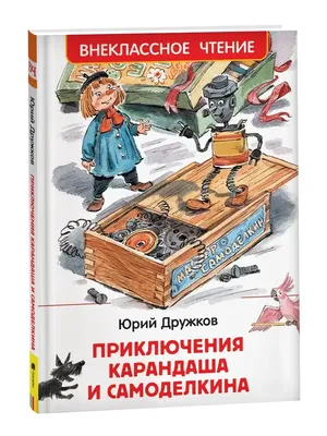 Карандаш и Самоделкин в деревне Козявкино - Валентин Постников - Hörbuch -  Legimi online