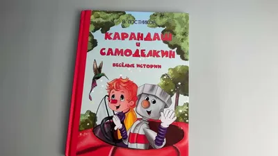 Приключения Карандаша и Самоделкина Юрий Дружков - купить книгу Приключения  Карандаша и Самоделкина в Минске — Издательство РОСМЭН на 