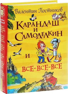 Книга "Карандаш и Самоделкин и все-все-все", издательство Росмэн, ISBN  978-5-353-07907-1, автор Валентин Постников, серия Все истории, год издания  2019. Купить в Германии и ЕС.