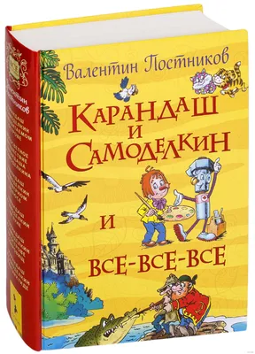 Постников В.: Карандаш и Самоделкин (Все истории)