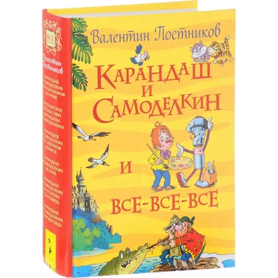 Карандаш и Самоделкин и все-все-все. Постников В.Ф. — купить книгу в Минске  — 