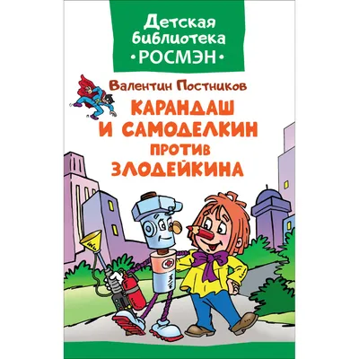 Всё о Карандаше и Самоделкине. Валентин Постников - «Преотличная книжка для  детей-почемучек, веселая, познавательная и увлекательная. Сборник  приключений Карандаша и Самоделкина. » | отзывы