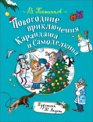 Валентин Постников. Презентация новой книги "Новогодние приключения  Карандаша и Самоделкина"