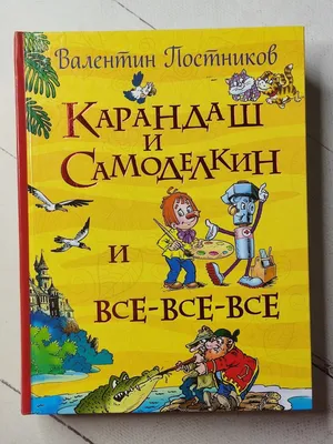 Карандаш и Самоделкин. Веселые истории (Валентин Постников) - купить книгу  с доставкой в интернет-магазине «Читай-город». ISBN: 978-5-00-132543-7