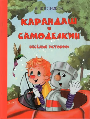 Эскиз персонажа «Самоделкин» для журнала «Веселые картинки»