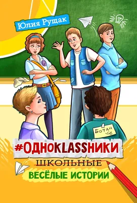 Весёлые школьные истории, Кир Булычев – скачать книгу fb2, epub, pdf на  ЛитРес