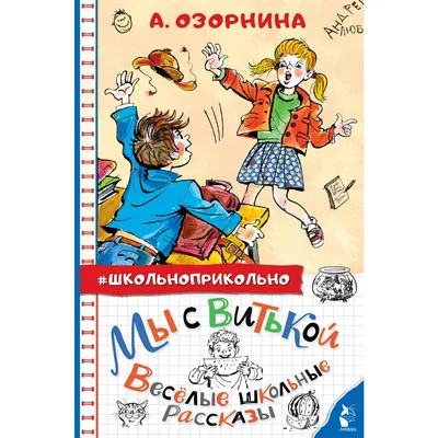 Мы с Витькой. Веселые школьные рассказы. Озорнина А.Г. — купить книгу в  Минске — 