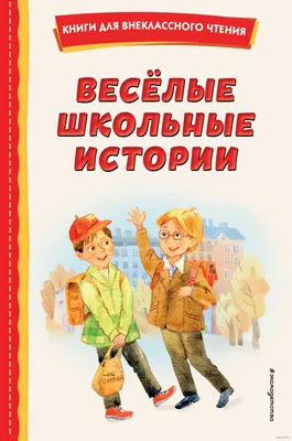 Весёлые школьные истории. Лучшие книги для школьников | СОЮЗДЕТЛИТ: новости  литературы и не только | Дзен