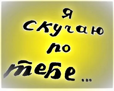 Картинки "Скучаю по тебе!" (283 шт.)