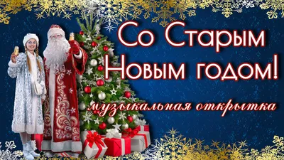 Прикольное поздравление со Старым Новым годом 🎅от волка и зайца - YouTube