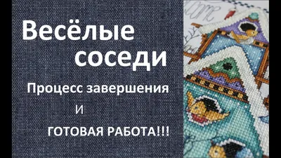 Набор для вышивания "М.П.Студия" А-066 "Весёлые соседи" 21 х 16 см -  Иголочка - сеть розничных магазинов, любые товары для шитья и швейная  фурнитура