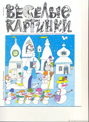 №61. Журнал "Веселые картинки". СССР. 1983 год. 10 номеров. - Игрушки -  Каталог - galereja