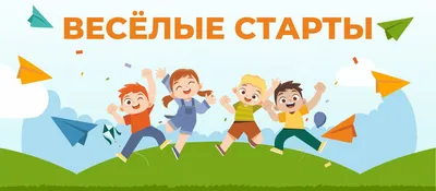 Веселые старты