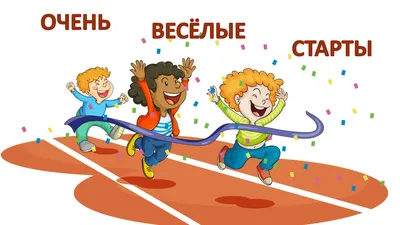 Тимбилдинг «Веселые старты» - event-агентство MosEvent