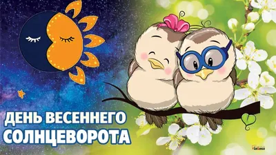 CLICK - С днем весеннего равноденствия!🌸 С праздником... | Facebook