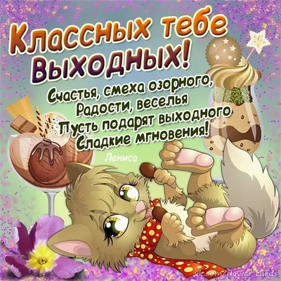 Отличных выходных картинки прикольные - 69 фото