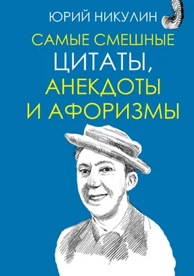 Иллюстрация 7 из 18 для Самые смешные цитаты, анекдоты и афоризмы - Юрий  Никулин | Лабиринт - книги.