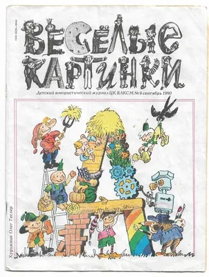 Журнал "Веселые Картинки" СССР () (13 открыток) » Картины,  художники, фотографы на Nevsepic