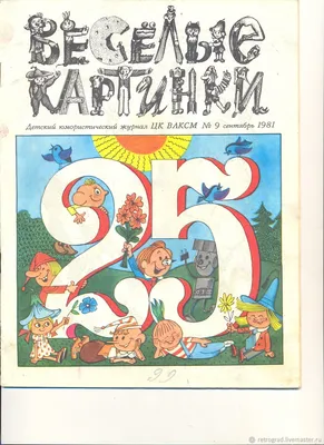 Веселые картинки", 1989 год | Пикабу