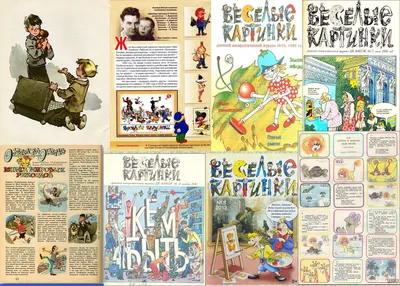 Журнал "Веселые Картинки" СССР () (13 открыток) » Картины,  художники, фотографы на Nevsepic