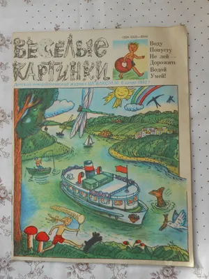 Журнал Веселые картинки 1983 год СССР — купить в интернет-магазине по  низкой цене на Яндекс Маркете