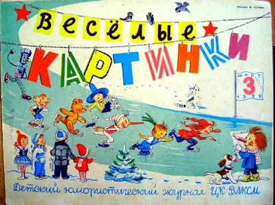 Журнал Веселые картинки СССР 1980 ЦК ВЛКСМ, номер 7, июль, Олимпиада,  Олимпийский мишка | 