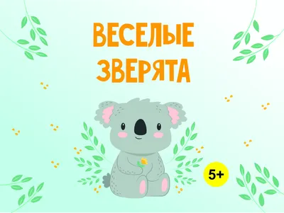 Предпросмотр схемы вышивки «веселые зверята» (№23152) - Вышивка крестом