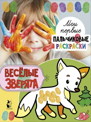 Веселые зверята, , АСТ-пресс купить книгу 978-5-462-00755-2 – Лавка Бабуин,  Киев, Украина