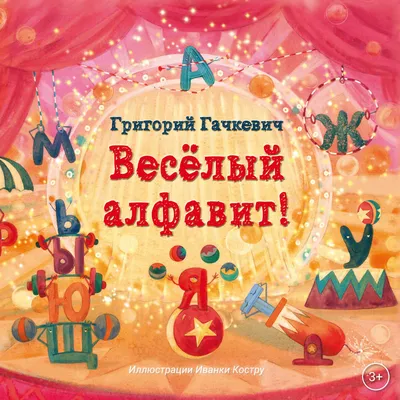 Веселый алфавит, Елена Введенская – скачать книгу fb2, epub, pdf на ЛитРес