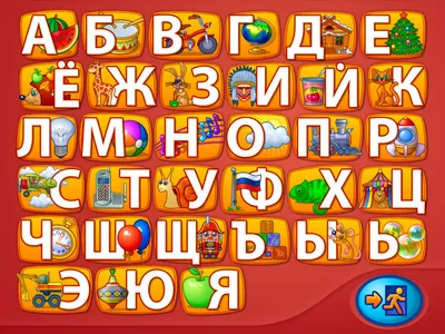 Игра «Веселый алфавит» (10 фото). Воспитателям детских садов, школьным  учителям и педагогам - Маам.ру