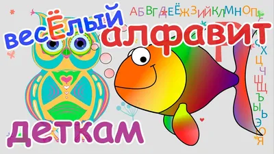 Веселый алфавит – Lookomorie