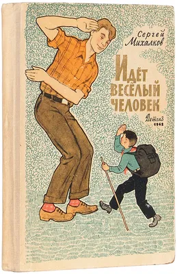 Михалков, С. [автограф] Идет веселый человек. М.: Детгиз, 1962. | Аукционы  | Аукционный дом «Литфонд»