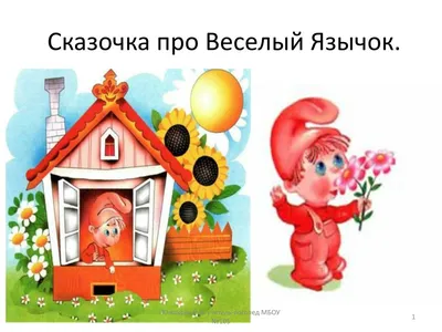 Веселый язычок картинки