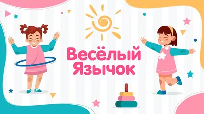 Веселый язычок выпуск №8. Как учить стихи с ребенком | Дефектология Проф