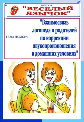 Веселый язычок выпуск №14. Взаимосвязь логопеда и родителей по коррекции  звукопроизношения в домашних условиях | Дефектология Проф