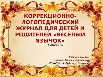 Лэпбук «Веселый язычок» по развитию речи (3 фото). Воспитателям детских  садов, школьным учителям и педагогам - Маам.ру