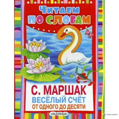 С. Маршак Весёлый счёт от одного до десяти. Читаем по слогам – Lookomorie